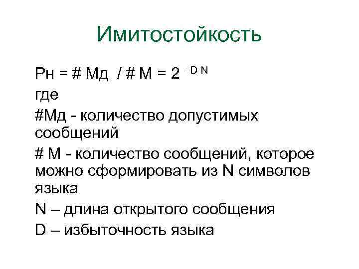 Имитостойкость Рн = # Мд / # М = 2 –D N где #Мд