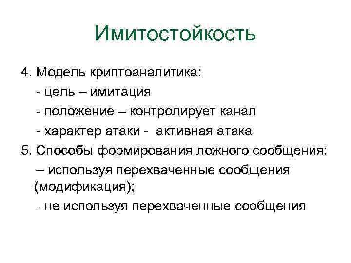 Имитостойкость 4. Модель криптоаналитика: - цель – имитация - положение – контролирует канал -