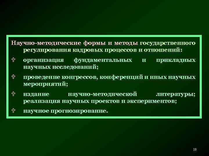 Научно-методические формы и методы государственного регулирования кадровых процессов и отношений: U организация фундаментальных научных