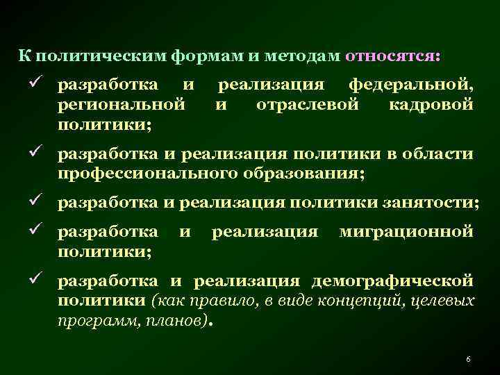 К политическим формам и методам относятся: ü разработка и региональной политики; реализация федеральной, и