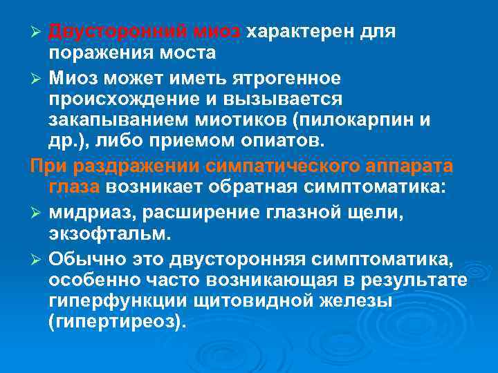 Двусторонний миоз характерен для поражения моста Ø Миоз может иметь ятрогенное происхождение и вызывается