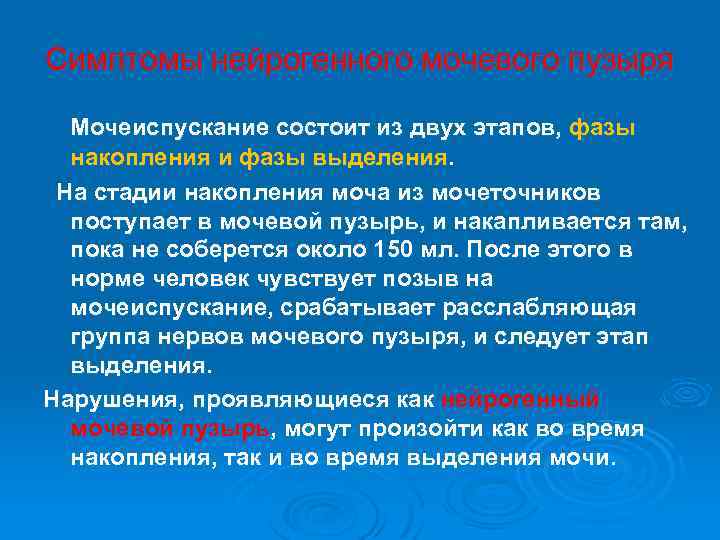 Симптомы нейрогенного мочевого пузыря Мочеиспускание состоит из двух этапов, фазы накопления и фазы выделения.