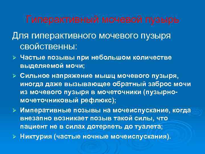 Гиперактивный мочевой пузырь Для гиперактивного мочевого пузыря свойственны: Частые позывы при небольшом количестве выделяемой