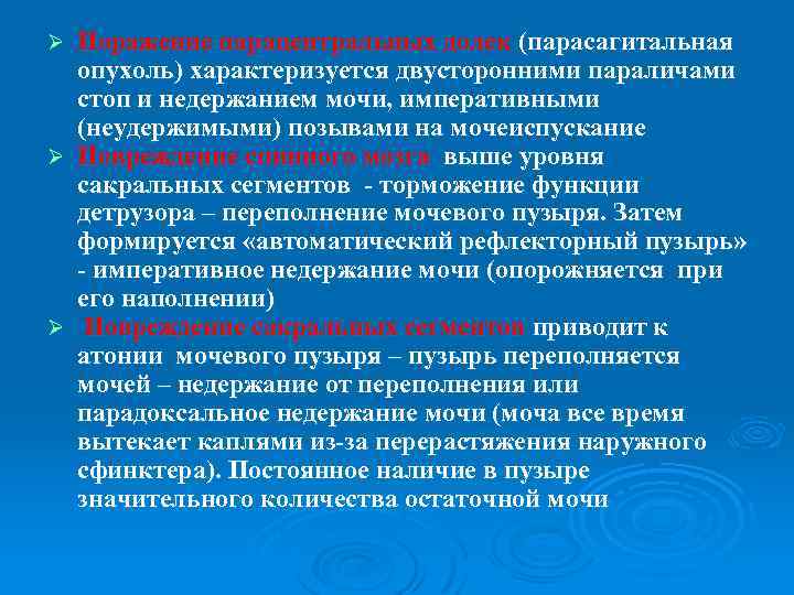 Поражение парацентральных долек (парасагитальная опухоль) характеризуется двусторонними параличами стоп и недержанием мочи, императивными (неудержимыми)