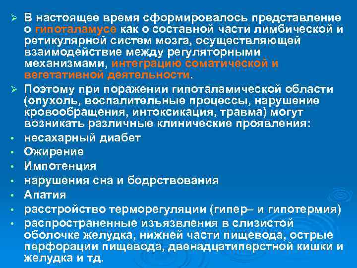 Ø Ø • • В настоящее время сформировалось представление о гипоталамусе как о составной