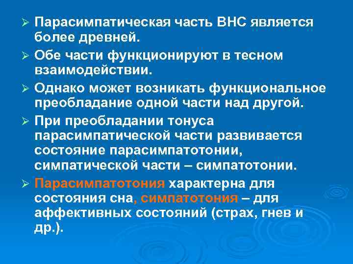 Парасимпатическая часть ВНС является более древней. Ø Обе части функционируют в тесном взаимодействии. Ø