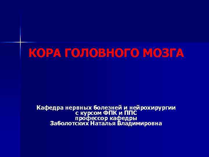КОРА ГОЛОВНОГО МОЗГА Кафедра нервных болезней и нейрохирургии с курсом ФПК и ППС профессор