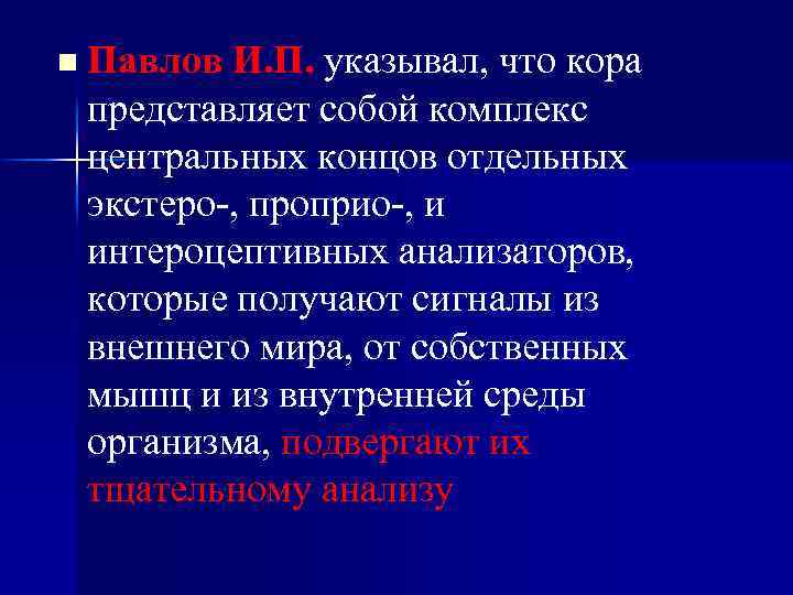 n Павлов И. П. указывал, что кора представляет собой комплекс центральных концов отдельных экстеро-,