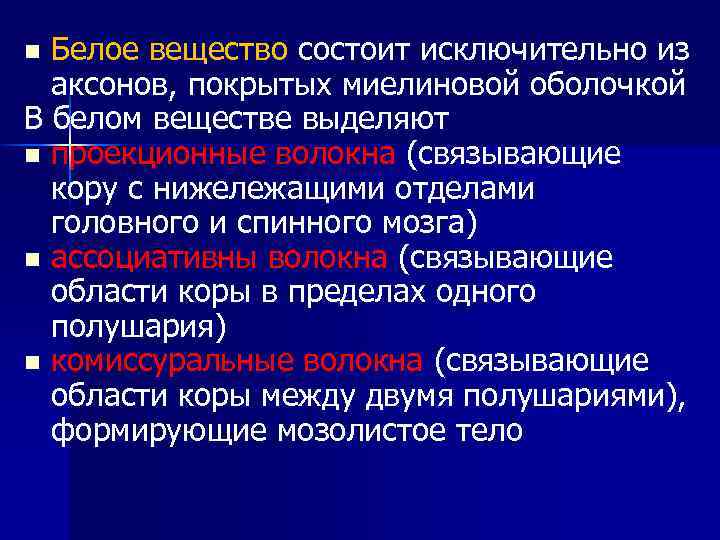 Белое вещество состоит исключительно из аксонов, покрытых миелиновой оболочкой В белом веществе выделяют n