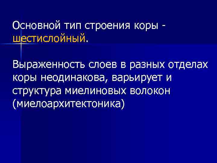 Основной тип строения коры шестислойный. Выраженность слоев в разных отделах коры неодинакова, варьирует и