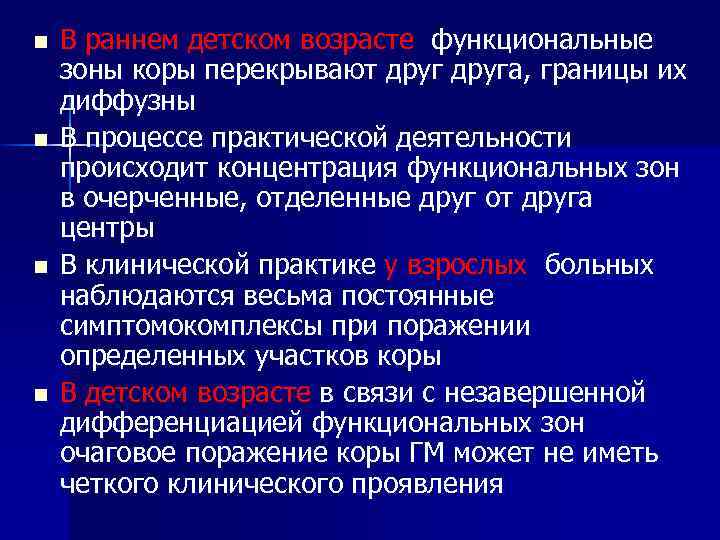 n n В раннем детском возрасте функциональные зоны коры перекрывают друга, границы их диффузны