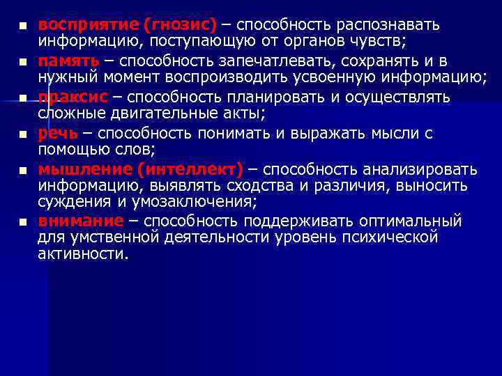 n n n восприятие (гнозис) – способность распознавать информацию, поступающую от органов чувств; память