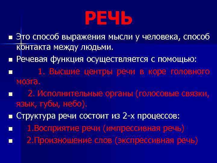 РЕЧЬ n n n n Это способ выражения мысли у человека, способ контакта между