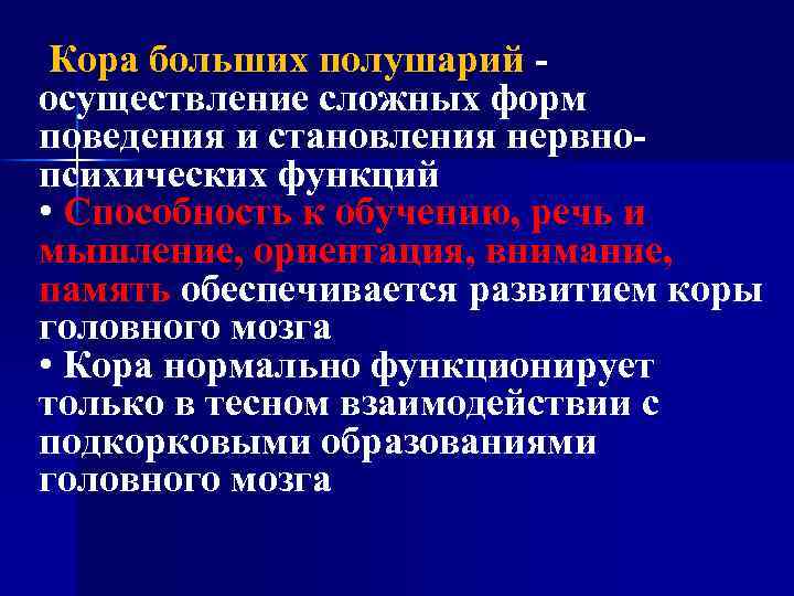 Кора больших полушарий осуществление сложных форм поведения и становления нервнопсихических функций • Способность к