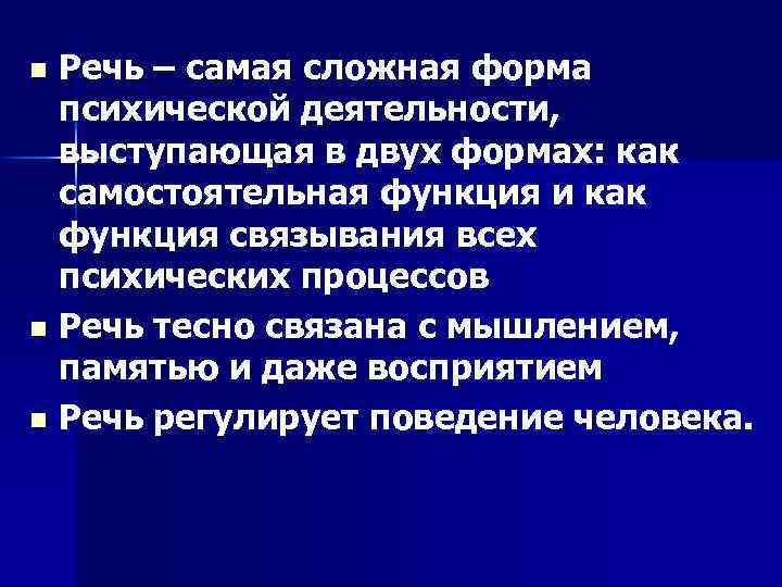 Речь – самая сложная форма психической деятельности, выступающая в двух формах: как самостоятельная функция
