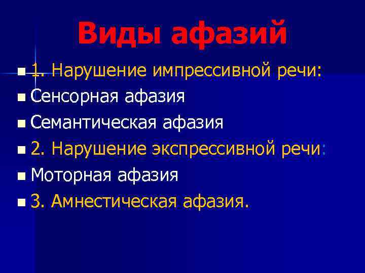 Виды афазий n 1. Нарушение импрессивной речи: n Сенсорная афазия n Семантическая афазия n