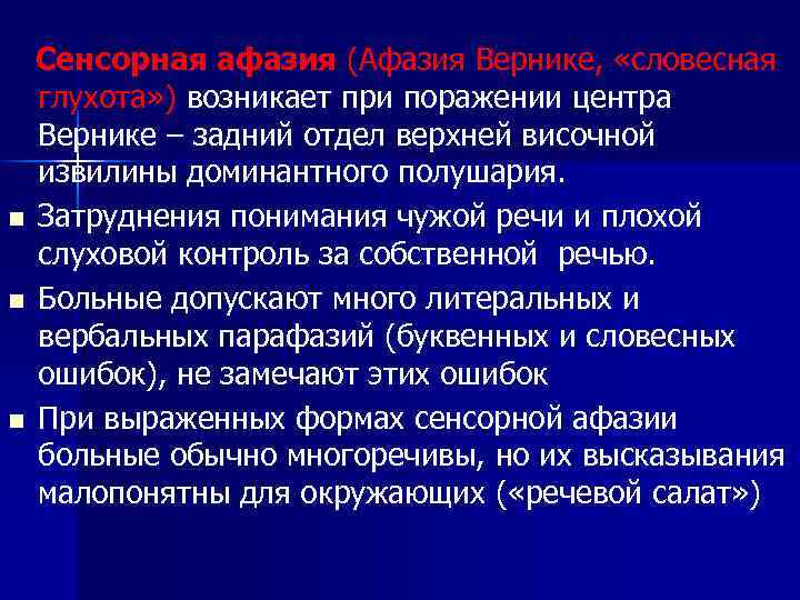  Сенсорная афазия (Афазия Вернике, «словесная глухота» ) возникает при поражении центра Вернике –