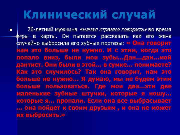 Клинический случай n 76 -летний мужчина «начал странно говорить» во время игры в карты.