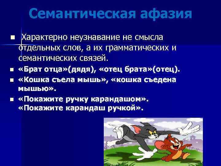 Семантическая афазия n Характерно неузнавание не смысла отдельных слов, а их грамматических и семантических