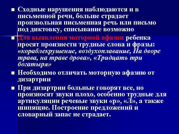 n n Сходные нарушения наблюдаются и в письменной речи, больше страдает произвольная письменная речь
