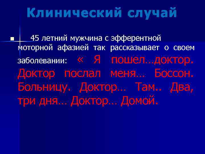 Клинический случай n 45 летний мужчина с эфферентной моторной афазией так рассказывает о своем