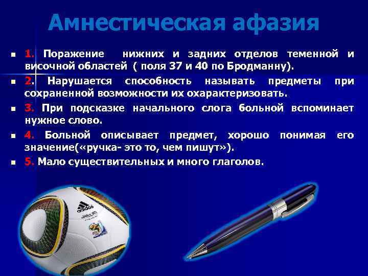 Амнестическая афазия n n n 1. Поражение нижних и задних отделов теменной и височной
