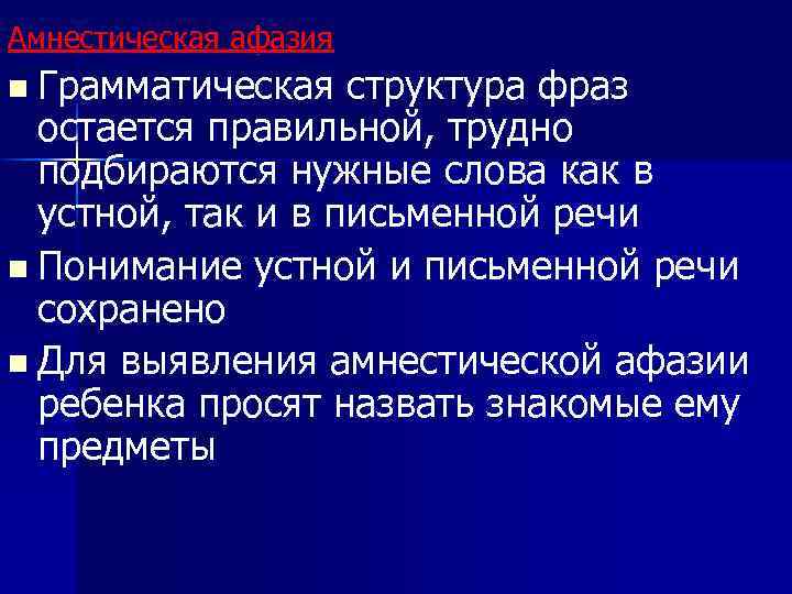 Амнестическая афазия n Грамматическая структура фраз остается правильной, трудно подбираются нужные слова как в