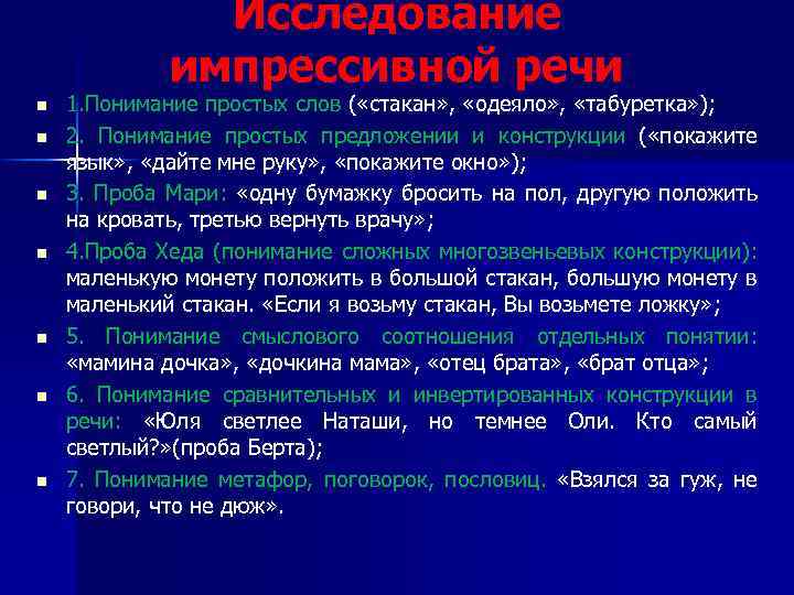 Исследование импрессивной речи n n n n 1. Понимание простых слов ( «стакан» ,