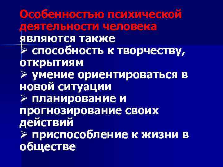 Особенностью психической деятельности человека являются также Ø способность к творчеству, открытиям Ø умение ориентироваться