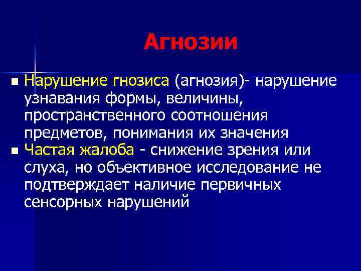 Агнозии Нарушение гнозиса (агнозия)- нарушение узнавания формы, величины, пространственного соотношения предметов, понимания их значения