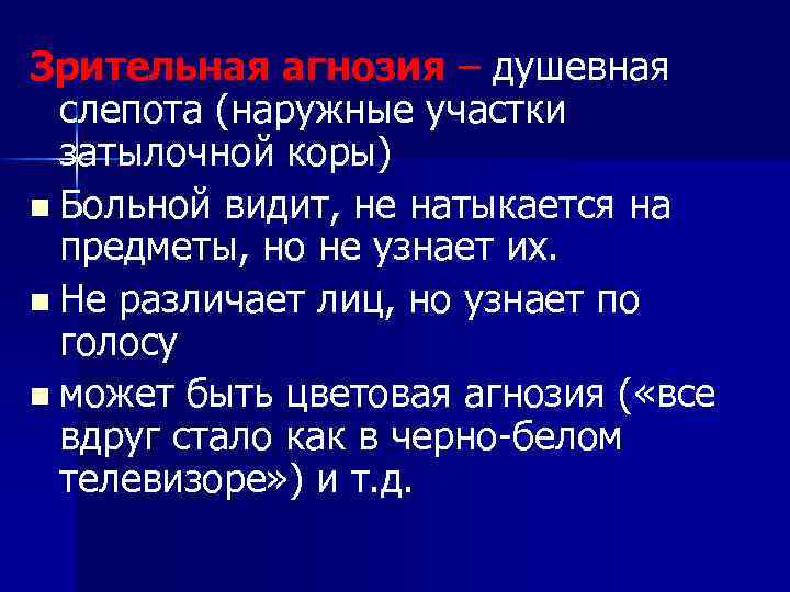 Зрительная агнозия – душевная слепота (наружные участки затылочной коры) n Больной видит, не натыкается