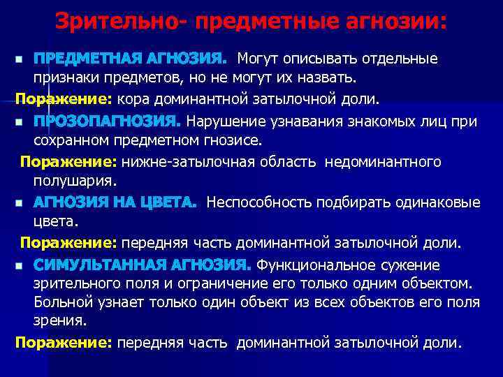 Зрительно- предметные агнозии: ПРЕДМЕТНАЯ АГНОЗИЯ. Могут описывать отдельные признаки предметов, но не могут их