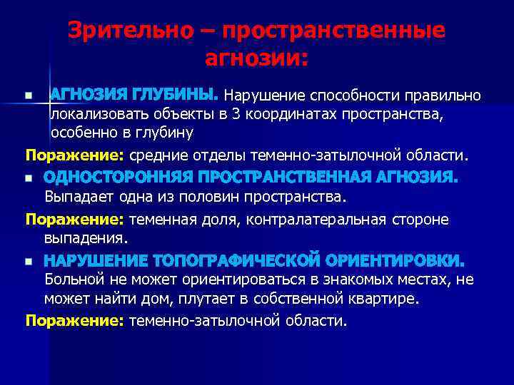 Зрительно – пространственные агнозии: АГНОЗИЯ ГЛУБИНЫ. Нарушение способности правильно локализовать объекты в 3 координатах