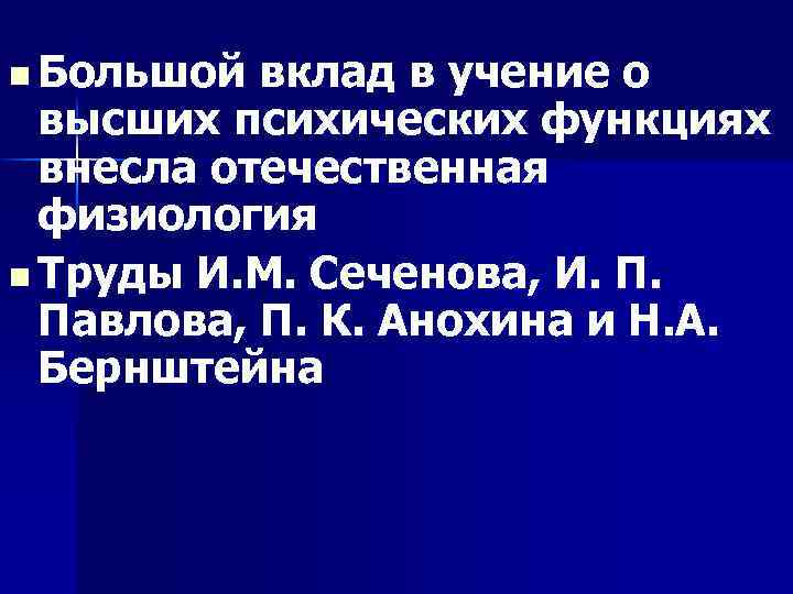  n Большой вклад в учение о высших психических функциях внесла отечественная физиология n