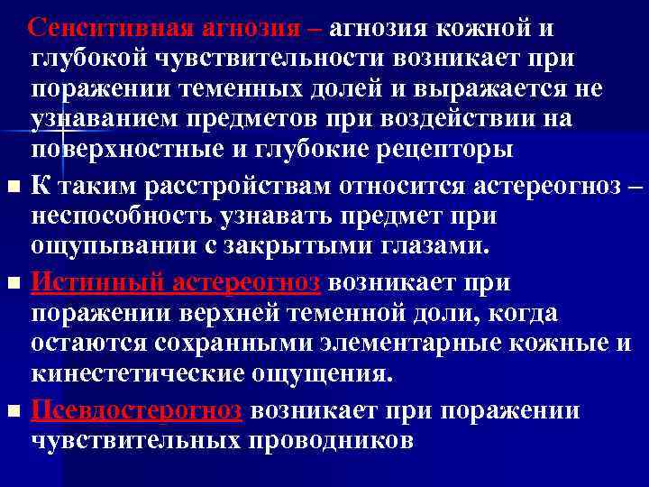 Сенситивная агнозия – агнозия кожной и глубокой чувствительности возникает при поражении теменных долей и