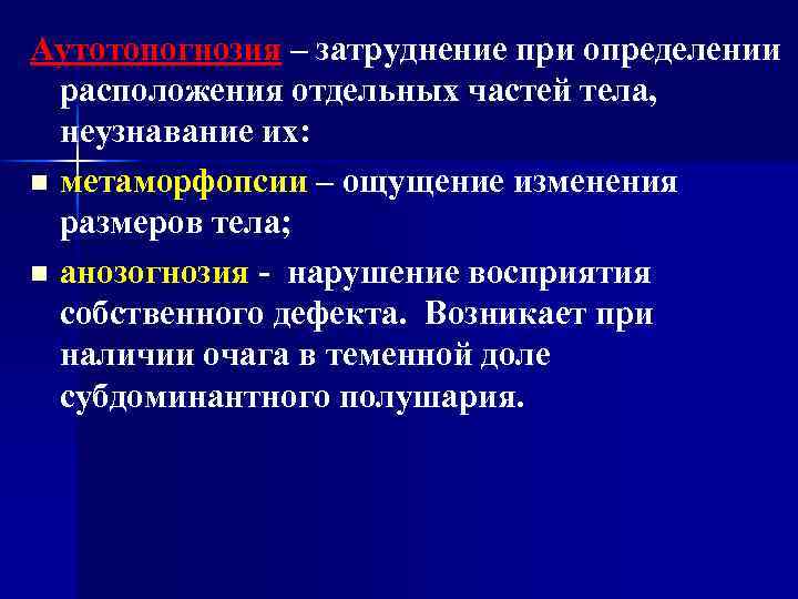 Аутотопогнозия – затруднение при определении расположения отдельных частей тела, неузнавание их: n метаморфопсии –