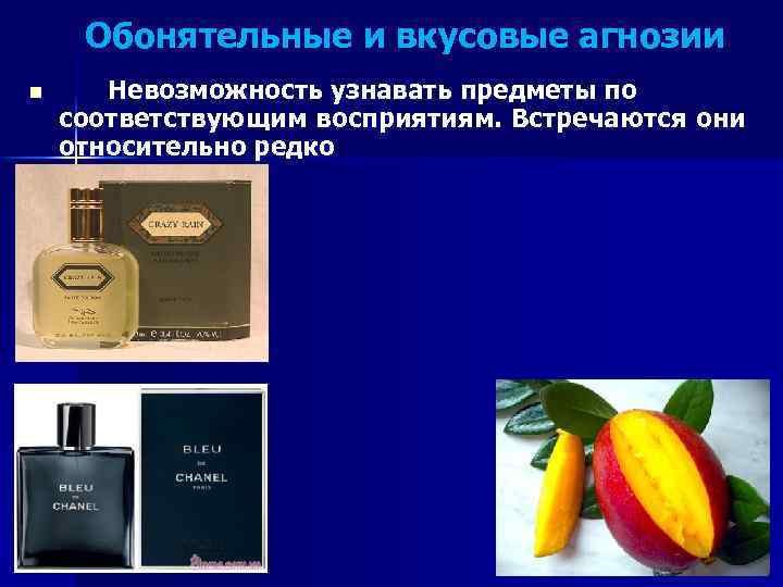 Обонятельные и вкусовые агнозии n Невозможность узнавать предметы по соответствующим восприятиям. Встречаются они относительно