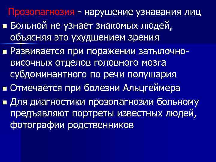  Прозопагнозия - нарушение узнавания лиц n Больной не узнает знакомых людей, объясняя это