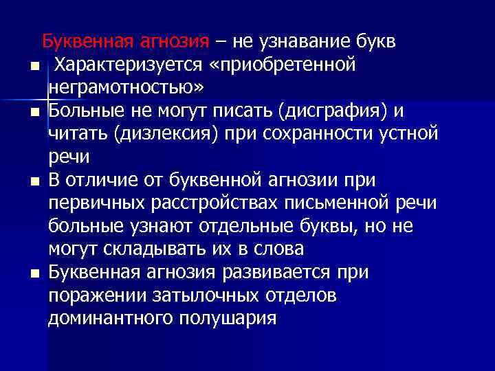  Буквенная агнозия – не узнавание букв n Характеризуется «приобретенной неграмотностью» n Больные не