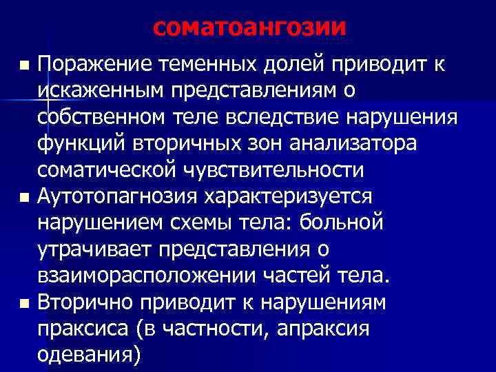 соматоангозии Поражение теменных долей приводит к искаженным представлениям о собственном теле вследствие нарушения функций
