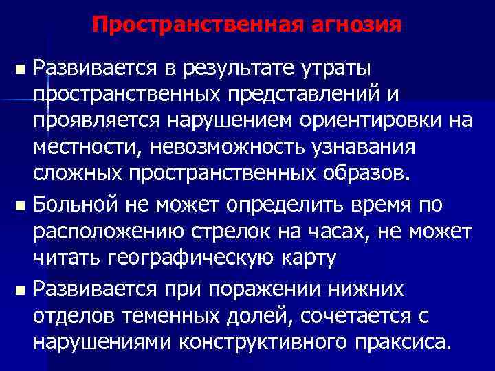 Пространственная агнозия Развивается в результате утраты пространственных представлений и проявляется нарушением ориентировки на местности,
