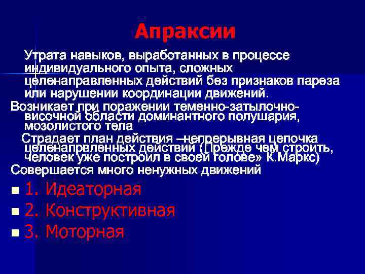  Апраксии Утрата навыков, выработанных в процессе индивидуального опыта, сложных целенаправленных действий без признаков