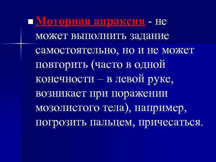 n Моторная апраксия - не может выполнить задание самостоятельно, но и не может повторить
