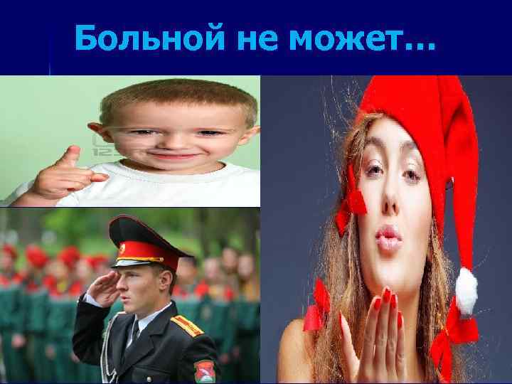 Больной не может… 