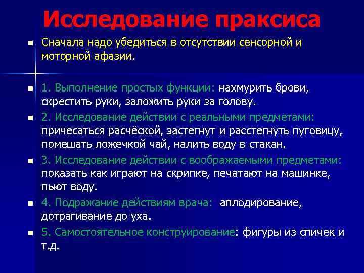 Исследование праксиса n Сначала надо убедиться в отсутствии сенсорной и моторной афазии. n 1.