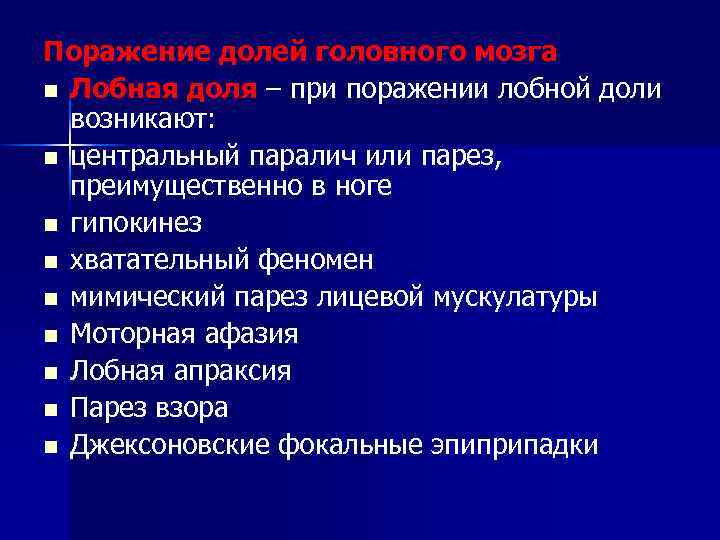 Поражение долей головного мозга n Лобная доля – при поражении лобной доли возникают: n