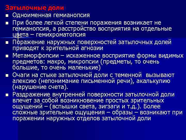 Затылочные доли n Одноименная гемианопсия n При более легкой степени поражения возникает не гемианопсия,