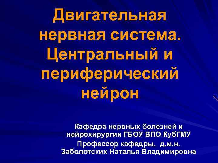 Двигательная нервная система. Центральный и периферический нейрон Кафедра нервных болезней и нейрохирургии ГБОУ ВПО