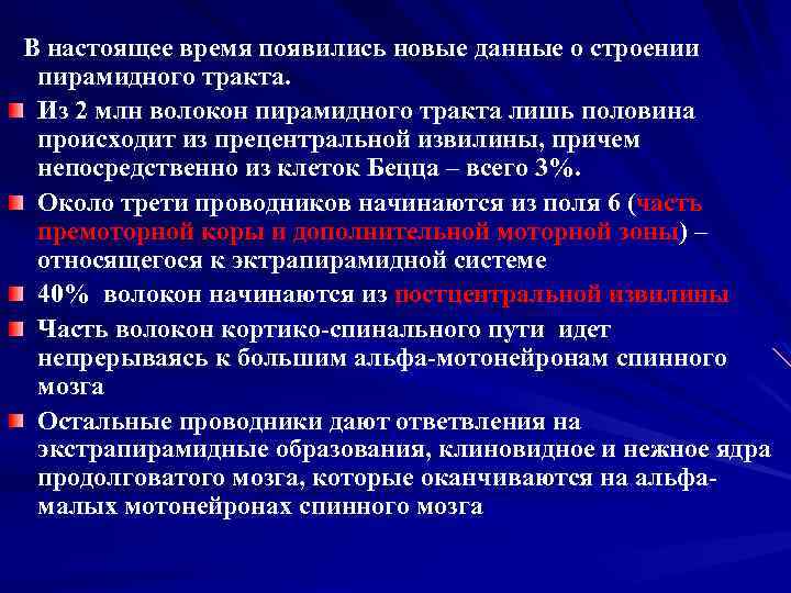  В настоящее время появились новые данные о строении пирамидного тракта. Из 2 млн