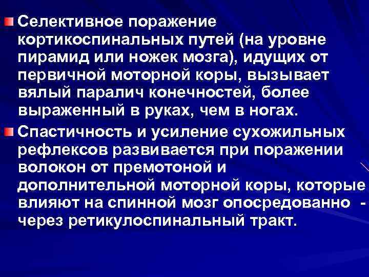 Селективное поражение кортикоспинальных путей (на уровне пирамид или ножек мозга), идущих от первичной моторной